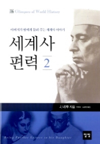 세계사 편력 2 - 개정판